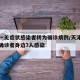 天津一无症状感染者转为确诊病例/天津无症状转确诊者身边7人感染