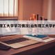 山东理工大学学习情况(山东理工大学的学生)