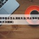 大众保养提示怎么消除方法(大众保养提示怎么消除方法图解)