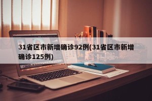 31省区市新增确诊92例(31省区市新增确诊125例)