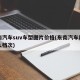 东南汽车suv车型图片价格(东南汽车属于什么档次)