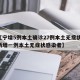 【辽宁增5例本土确诊27例本土无症状,辽宁新增一例本土无症状感染者】