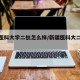 新疆医科大学二批怎么样/新疆医科大二批次专业