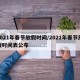 2021年春节放假时间/2021年春节放假时间表公布