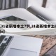 【31省新增本土7例,31省新增本土61例n】