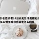 新疆3名感染者14日内无出境出疆史/新疆新增137例无症状感染者怎么回事