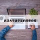 武汉大学语学堂的简单介绍