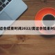 奥运会结束时间2022/奥运会结束时间?