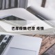 巴彦疫情/巴彦 疫情