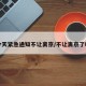 今天紧急通知不让离京/不让离京了吗