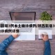 陕西新增3例本土确诊病例/陕西新增3例本土确诊病例详情