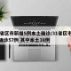 31省区市新增5例本土确诊/31省区市新增确诊57例 其中本土38例