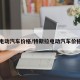 电动汽车价格/特斯拉电动汽车价格