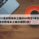 【31省份新增本土确诊40例涉2省份,31省份新增本土确诊病例1例】