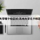 苏州大学哪个校区好/苏州大学几个校区哪个最漂亮