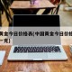 中国黄金今日价格表(中国黄金今日价格表多少钱一克)