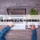 今日确诊病例轨迹公布/今日疫情确诊病例