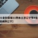 【31省份新增11例本土涉辽宁等4省市,新增病例辽宁】