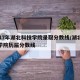 2017年湖北科技学院录取分数线/湖北科技学院历届分数线