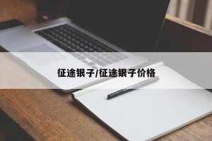 征途银子/征途银子价格