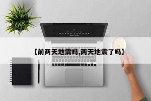 【前两天地震吗,两天地震了吗】
