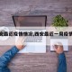 【西安最近疫情情况,西安最近一周疫情数据】