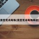 奥密克戎毒株(奥密克戎毒株降低)