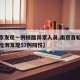 【南京发现一例核酸异常人员,南京首轮全员核酸检测发现57例阳性】