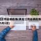 黑龙江传染病疫情(黑龙江传染病疫情2019年5月1日)