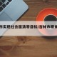吉林市实现社会面清零目标/吉林市原来的社会人