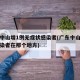 广东中山增1例无症状感染者(广东中山无症状感染者在那个地方)
