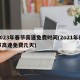 2023年春节高速免费时间(2o21年春节高速免费几天)