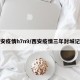 西安疫情h7n9/西安疫情三年封城记录