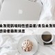 青岛未发现新增阳性感染者/青岛未发现新增阳性感染者最新消息