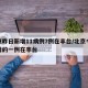 北京昨日新增11病例7例在丰台/北京今天新增的一例在丰台