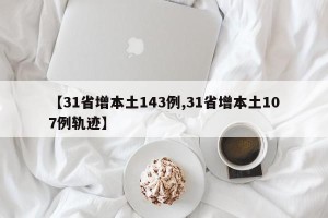 【31省增本土143例,31省增本土107例轨迹】