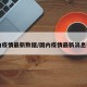 国内疫情最新数据/国内疫情最新消息报告