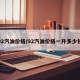 92汽油价格/92汽油价格一升多少钱