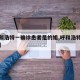 【呼和浩特一确诊患者是的姐,呼和浩特确证病例】