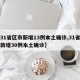 【31省区市新增13例本土确诊,31省区市新增30例本土确诊】