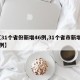 【31个省份新增46例,31个省市新增11例】