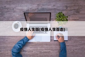 疫情人生版(疫情人生百态)