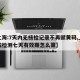 【上海:7天内无核检记录不再赋黄码,上海核酸检测七天有效期怎么算】