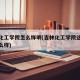 吉林化工学院怎么样啊(吉林化工学院这个学校怎么样)