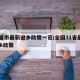 31省市最新返乡政策一览/全国31省最新返乡政策