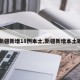 【新疆新增18例本土,新疆新增本土确诊】