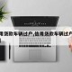 【信用贷款车辆过户,信用贷款车辆过户怎么办理】