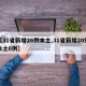 【31省新增26例本土,31省新增20例本土6例】