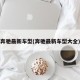 奔驰最新车型(奔驰最新车型大全)