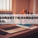 新款自动朗逸挂不了档(大众朗逸自动挡挂不上怎么办)